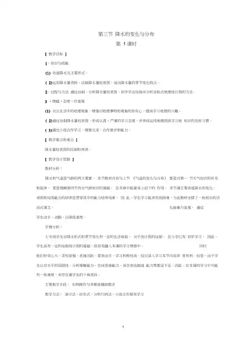 第三节__降水的变化与分布(第1课时)-人教优质课教学设计精品