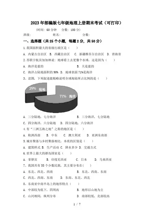 2023年部编版七年级地理上册期末考试(可打印)