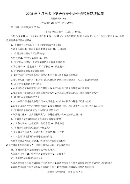 2005、2007、2008、2009 企业组织与环境 试题