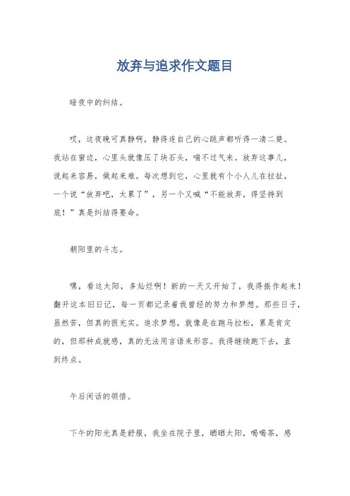放弃与追求作文题目