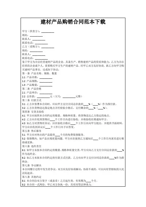 建材产品购销合同范本下载