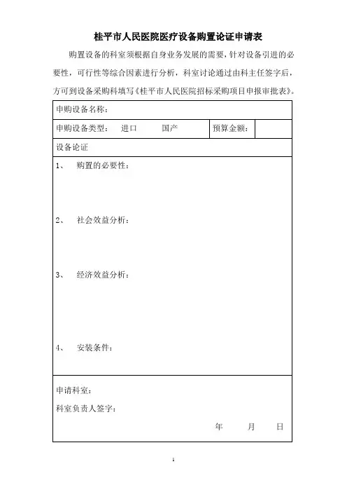 医疗设备购置论证申请表