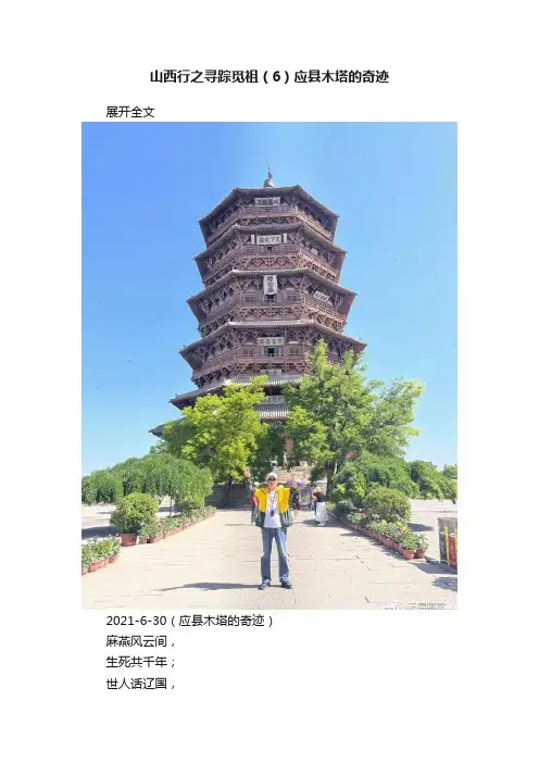 山西行之寻踪觅祖（6）应县木塔的奇迹
