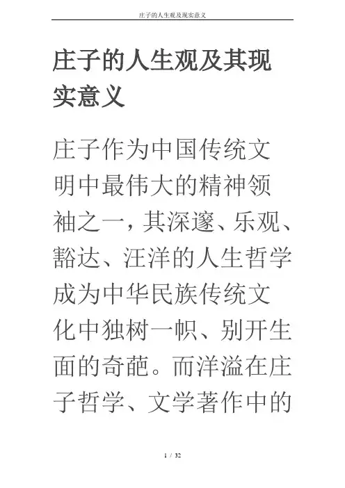 庄子的人生观及现实意义