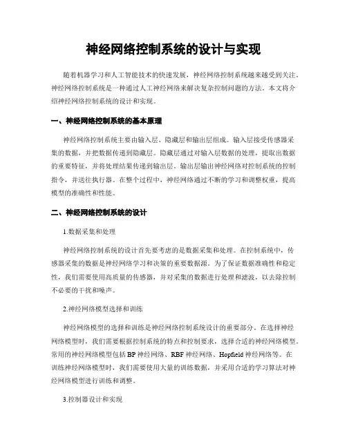 神经网络控制系统的设计与实现