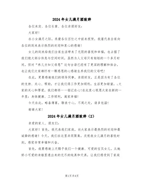 2024年女儿满月酒致辞（3篇）