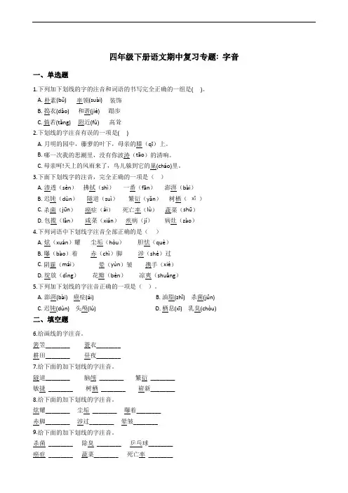 部编版语文四年级下册  期中复习专题_ 字音(含答案)