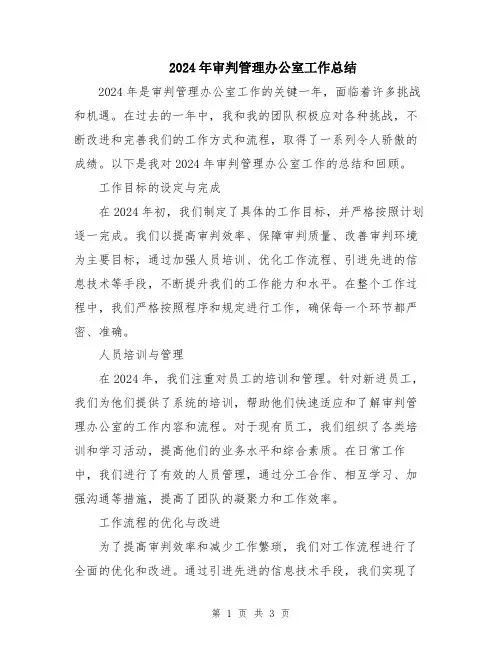 2024年审判管理办公室工作总结