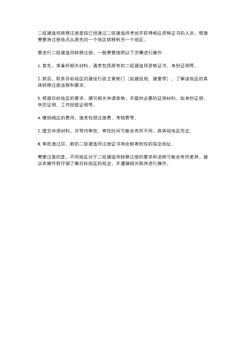 二级建造师转移注册