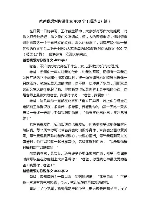 爸爸我想对你说作文400字（精选17篇）