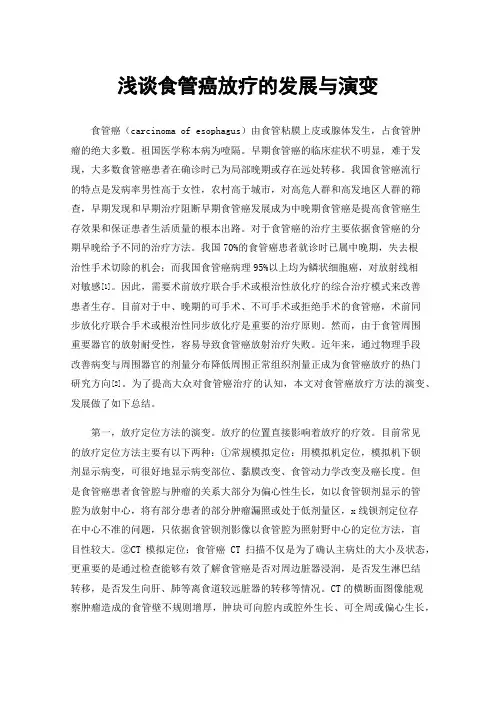 浅谈食管癌放疗的发展与演变