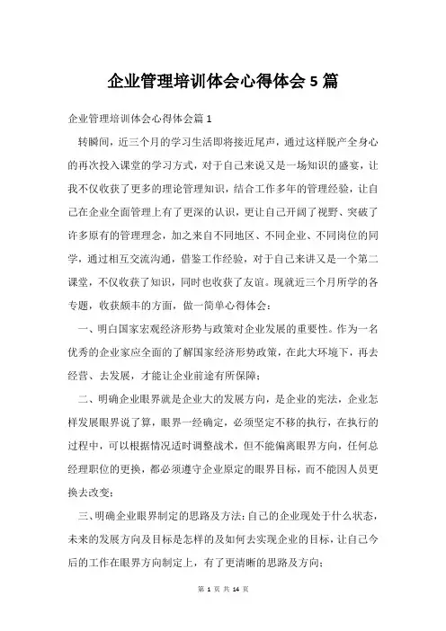 企业管理培训体会心得体会5篇