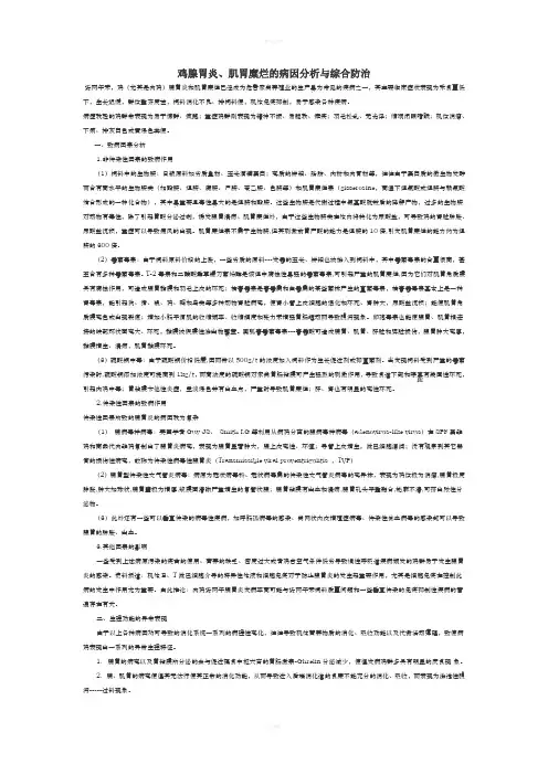 鸡腺胃炎、肌胃糜烂的病因分析与综合防治