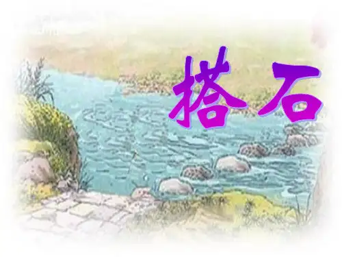 《搭石》ppt课件