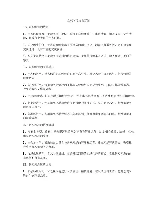 景观河道运营方案