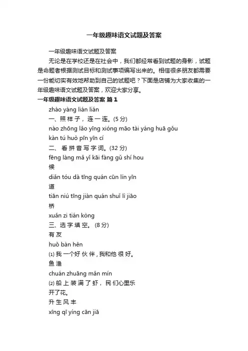一年级趣味语文试题及答案