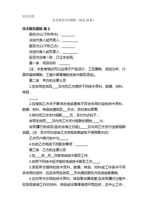 技术服务合同模板(精选19篇)