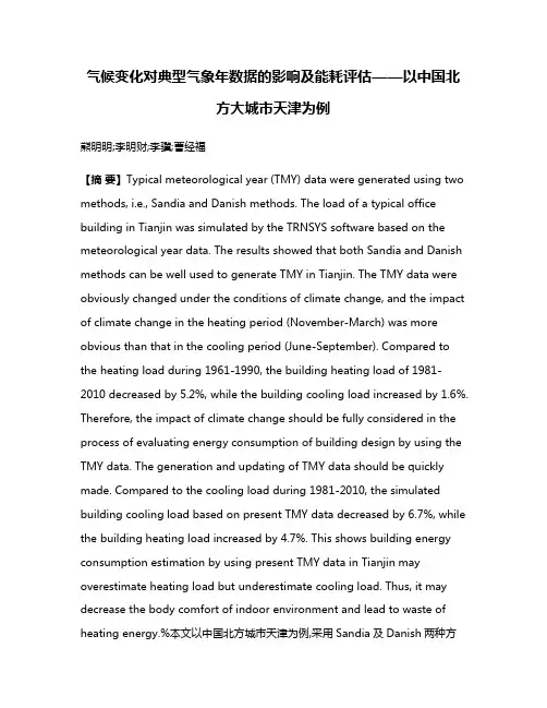 气候变化对典型气象年数据的影响及能耗评估——以中国北方大城市天津为例