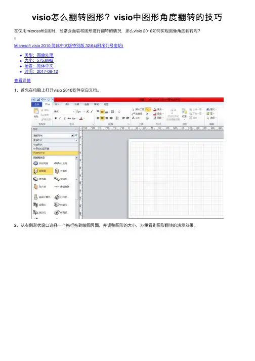 visio怎么翻转图形？visio中图形角度翻转的技巧