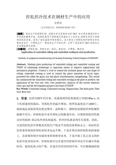 控轧控冷技术在钢材生产中的应用