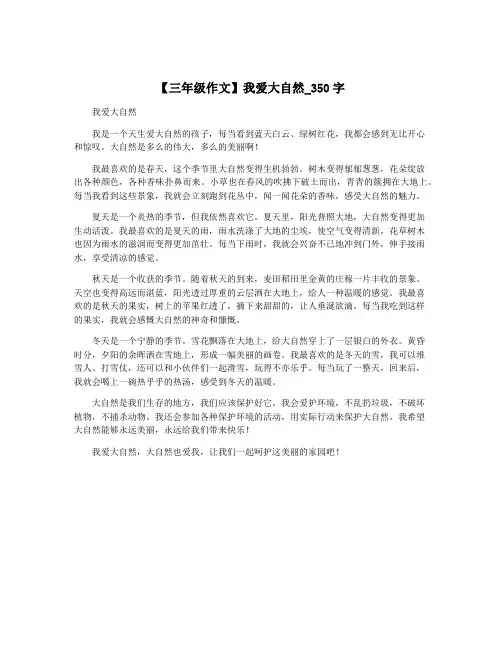 【三年级作文】我爱大自然_350字