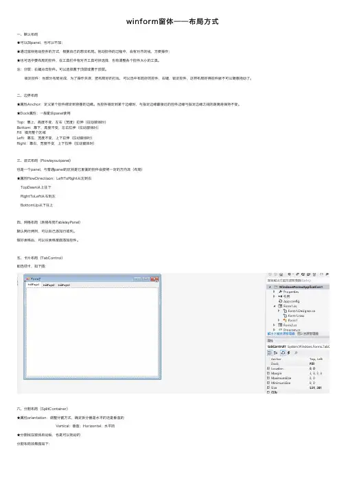 winform窗体——布局方式