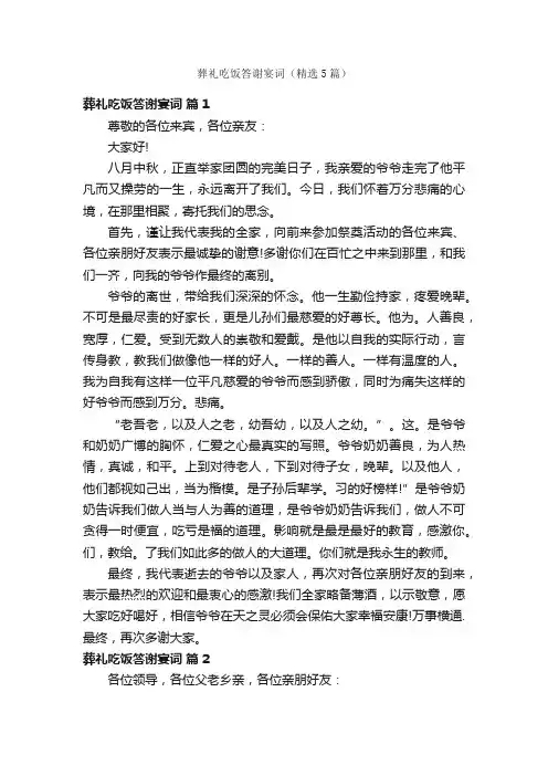 葬礼吃饭答谢宴词（精选5篇）