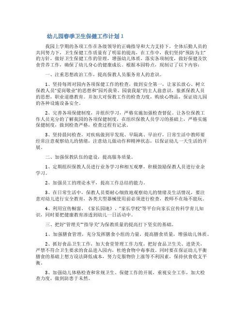 幼儿园春季卫生保健工作计划(精选5篇)