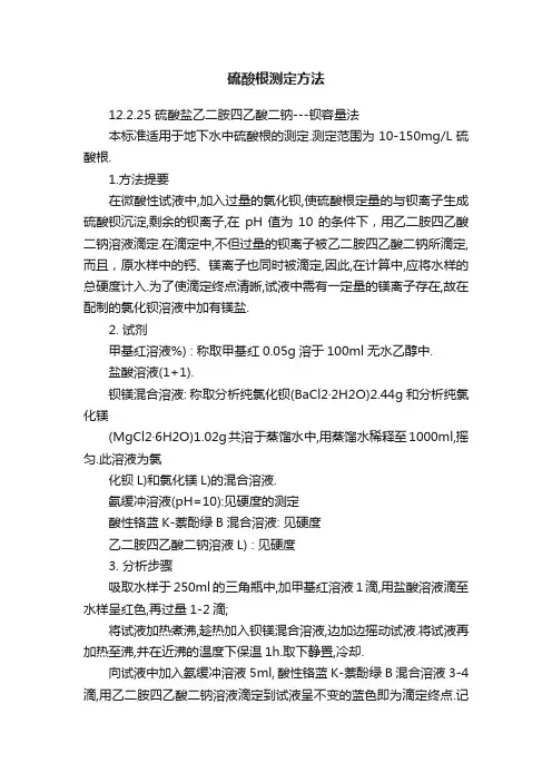 硫酸根测定方法