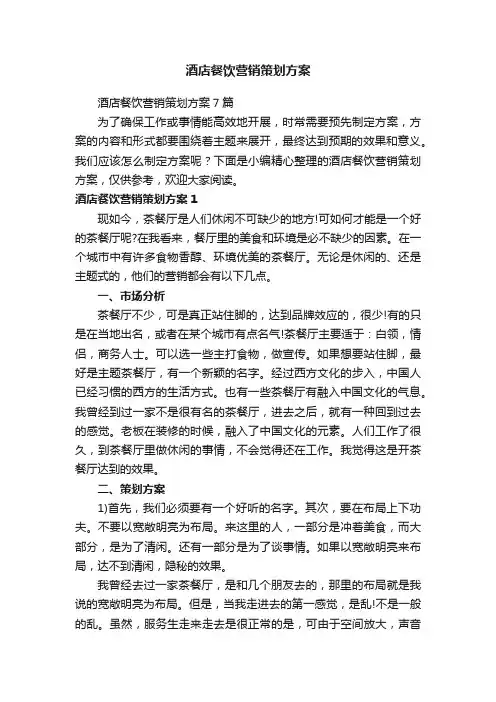 酒店餐饮营销策划方案7篇