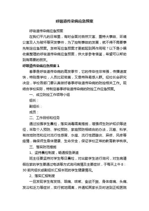 呼吸道传染病应急预案