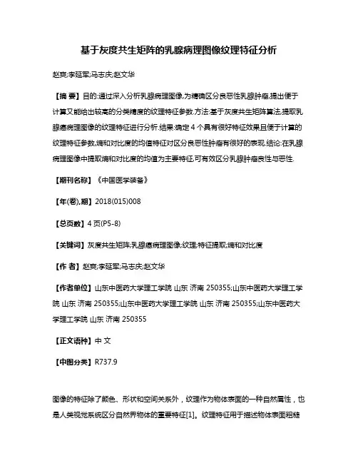 基于灰度共生矩阵的乳腺病理图像纹理特征分析