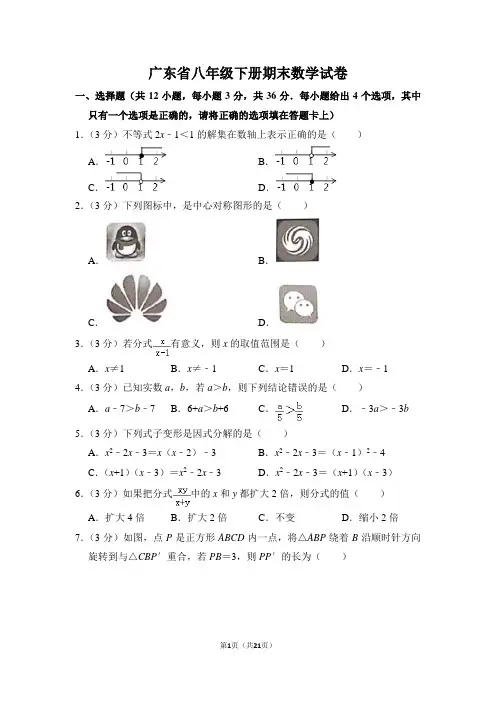 广东省八年级下册期末数学试卷及答案