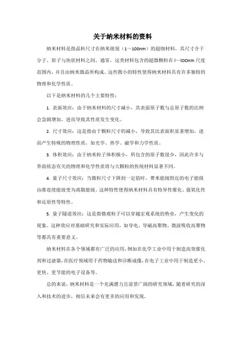 关于纳米材料的资料