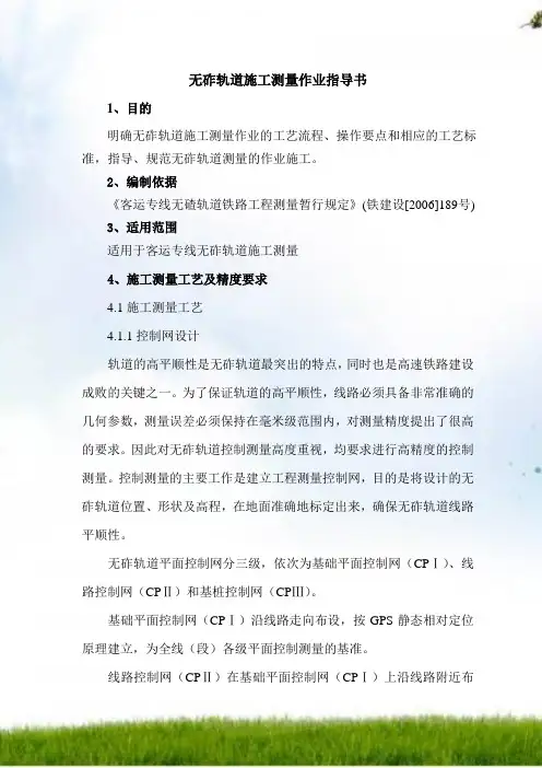 #无砟轨道施工测量作业指导书