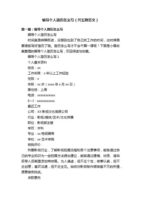 编导个人简历怎么写（共五则范文）