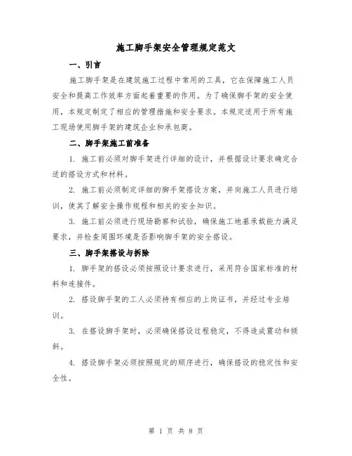 施工脚手架安全管理规定范文(三篇)