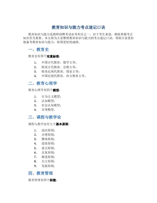 《教育知识与能力》考点速记口诀