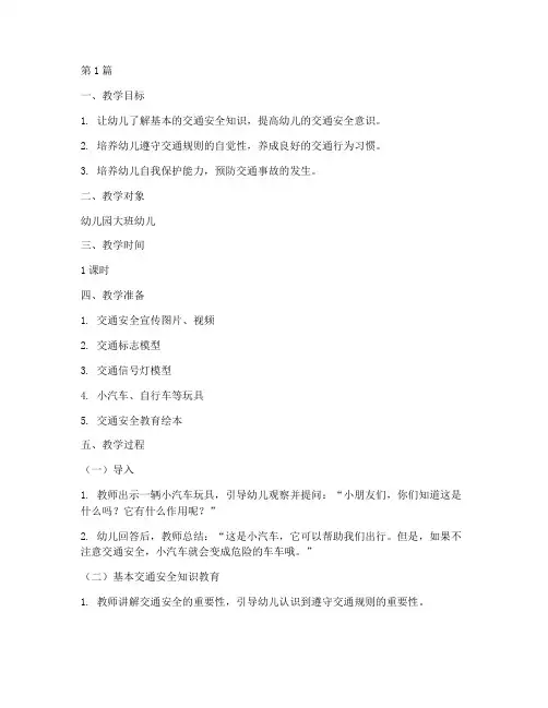 交通安全教育教案幼儿园(3篇)