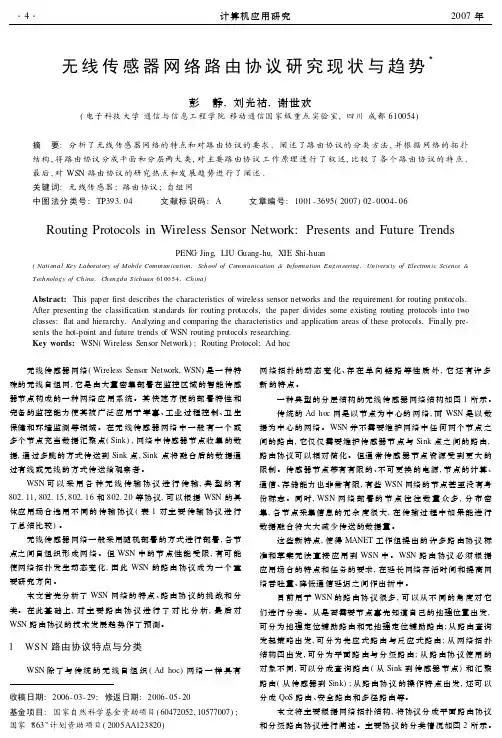 无线传感器网络路由协议研究现状与趋势