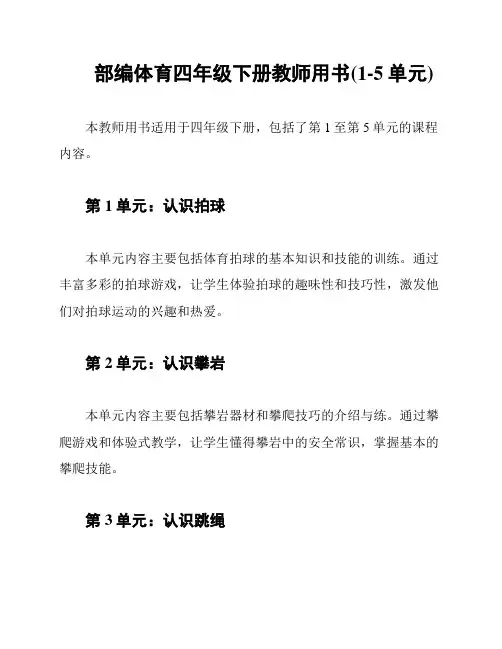 部编体育四年级下册教师用书(1-5单元)