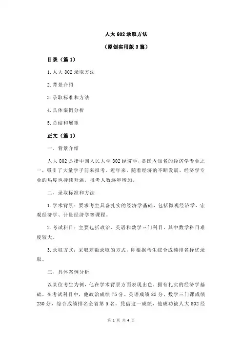 人大802录取方法
