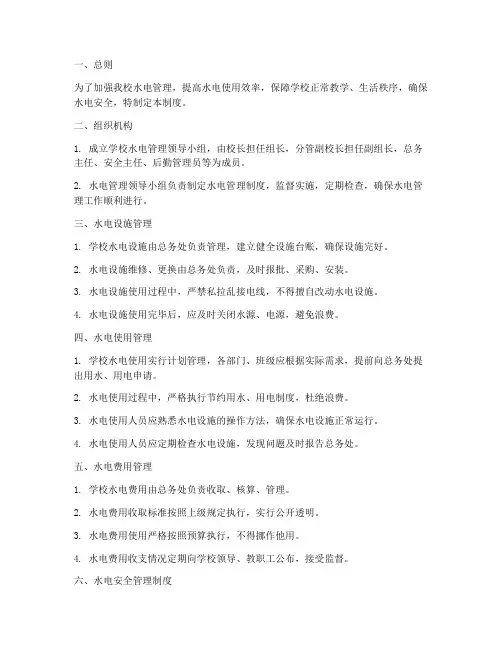 小学学校水电管理制度