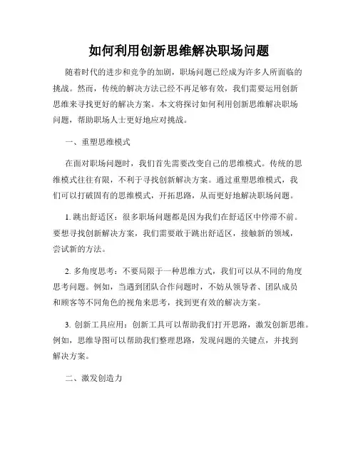 如何利用创新思维解决职场问题