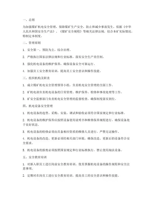 煤矿机电安全管理制度