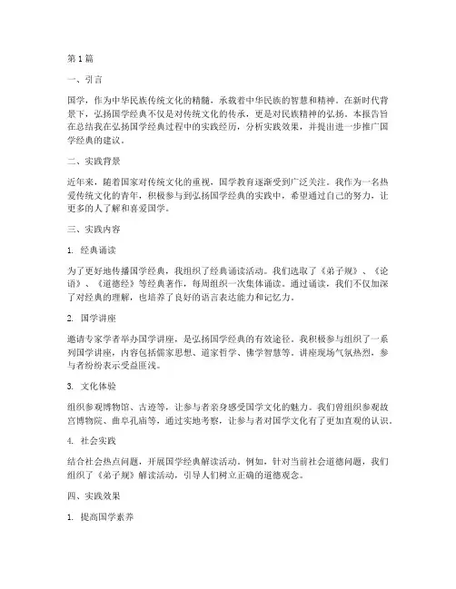 弘扬国学经典实践报告(2篇)