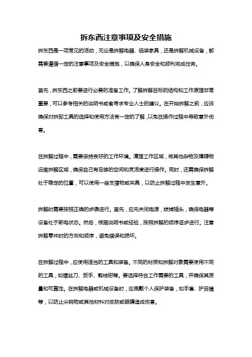 拆东西注意事项及安全措施