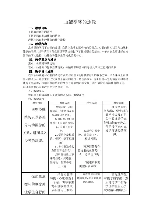 生物人教版七年级下册血液循环途径(教学设计)