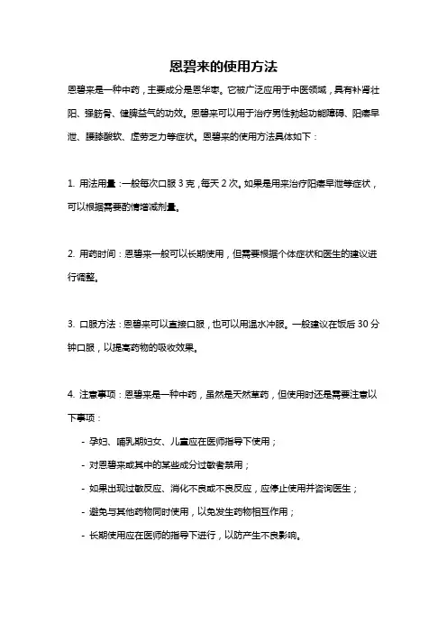 恩碧来的使用方法