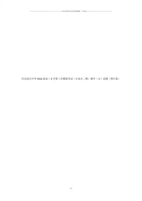 河北南宫中学高三5月第三次模拟考试(石家庄二模)数学(文)试题(图片版)